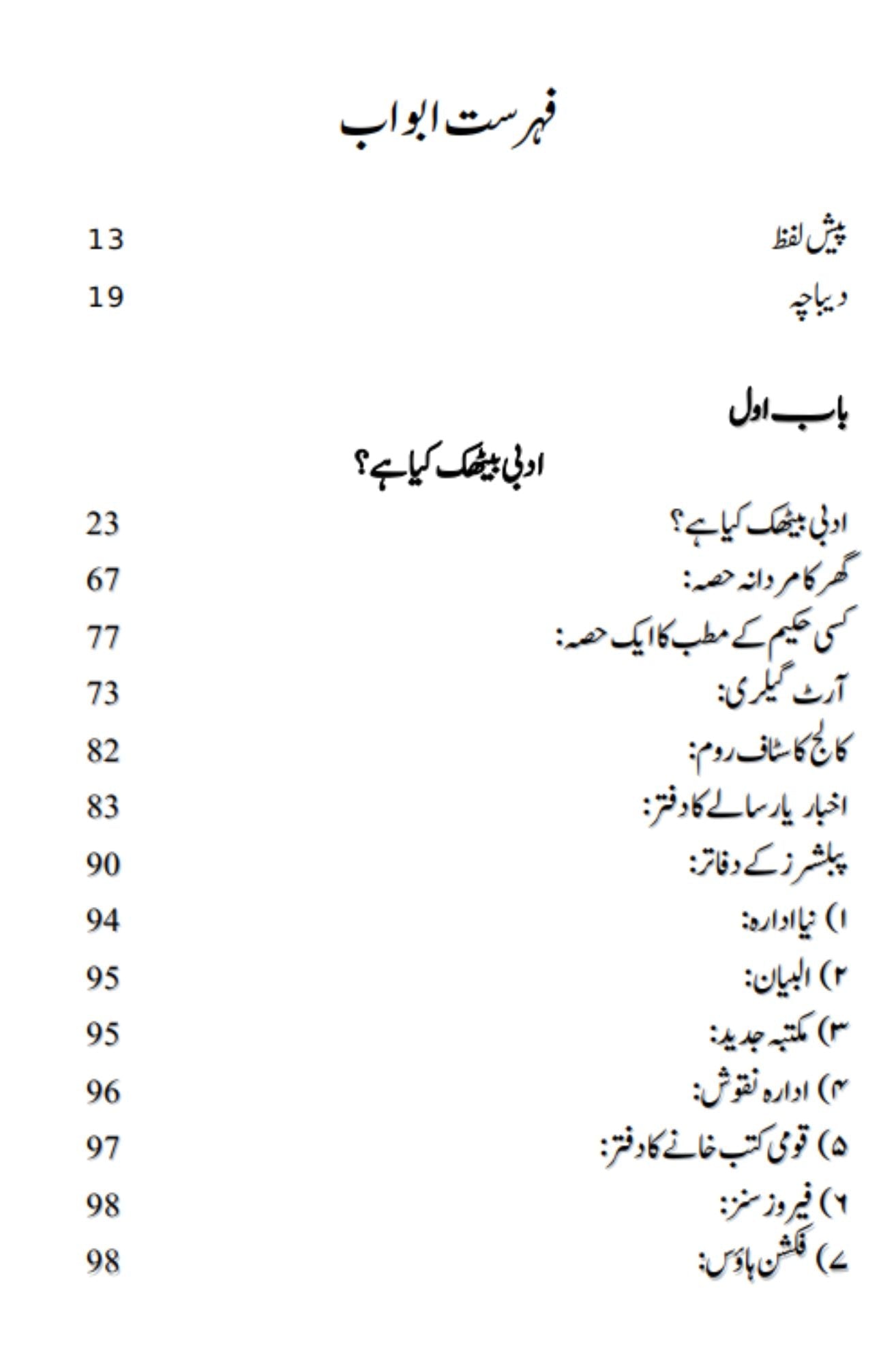 Lahore Ki Adbi Bethkyn لاہور کی ادبی بیٹھکیں | مصنف | مدثر ساقی