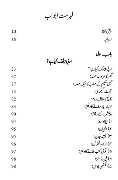 Lahore Ki Adbi Bethkyn لاہور کی ادبی بیٹھکیں | مصنف | مدثر ساقی