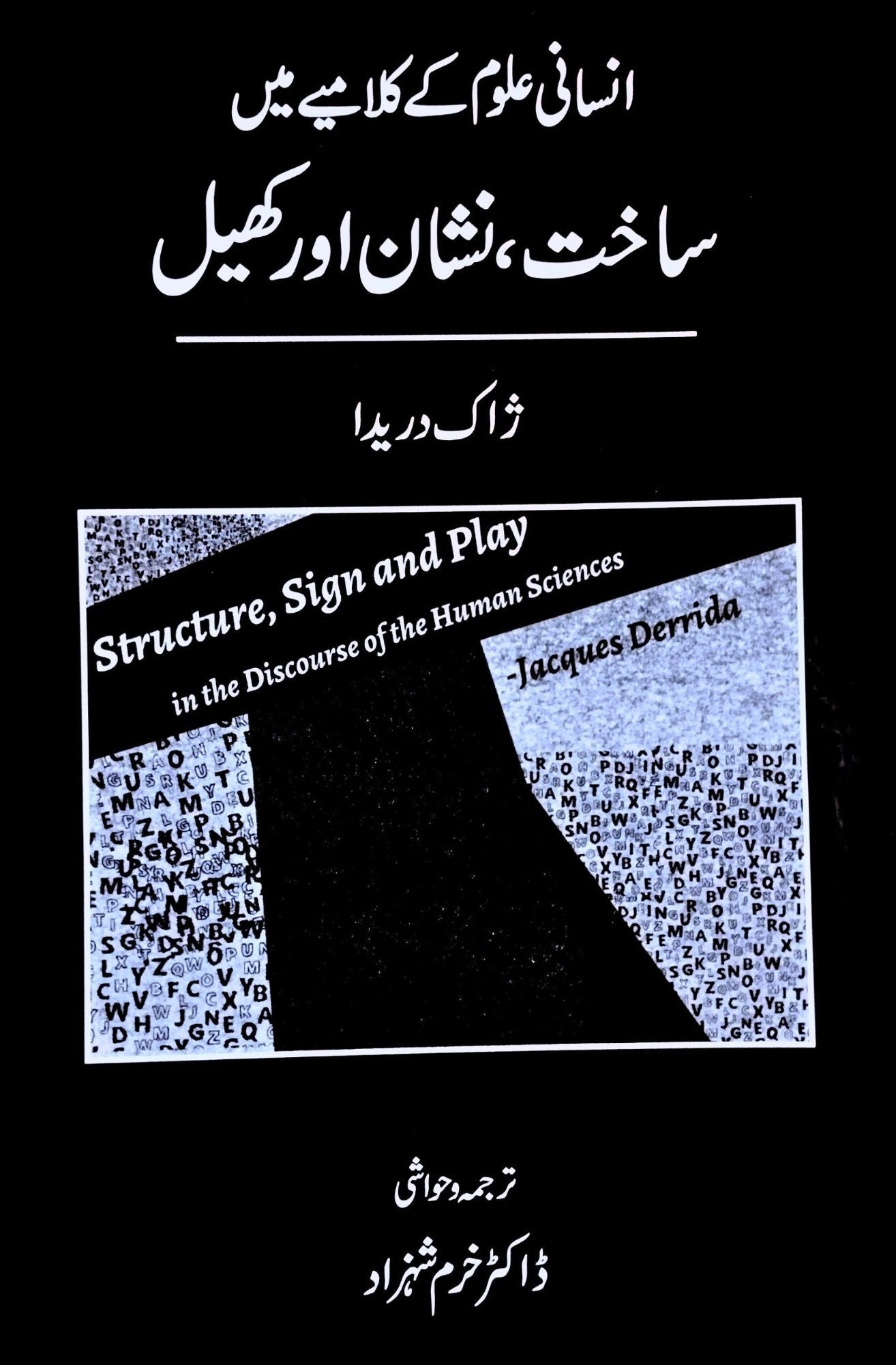 Insani alum ky kameye main shinakht, nishan or khel | انسانی علوم کے  کلامیے میں ساخت ، نشان اور کھیل  | Jacques Derrida | ڈاکٹر خرم شہزاد