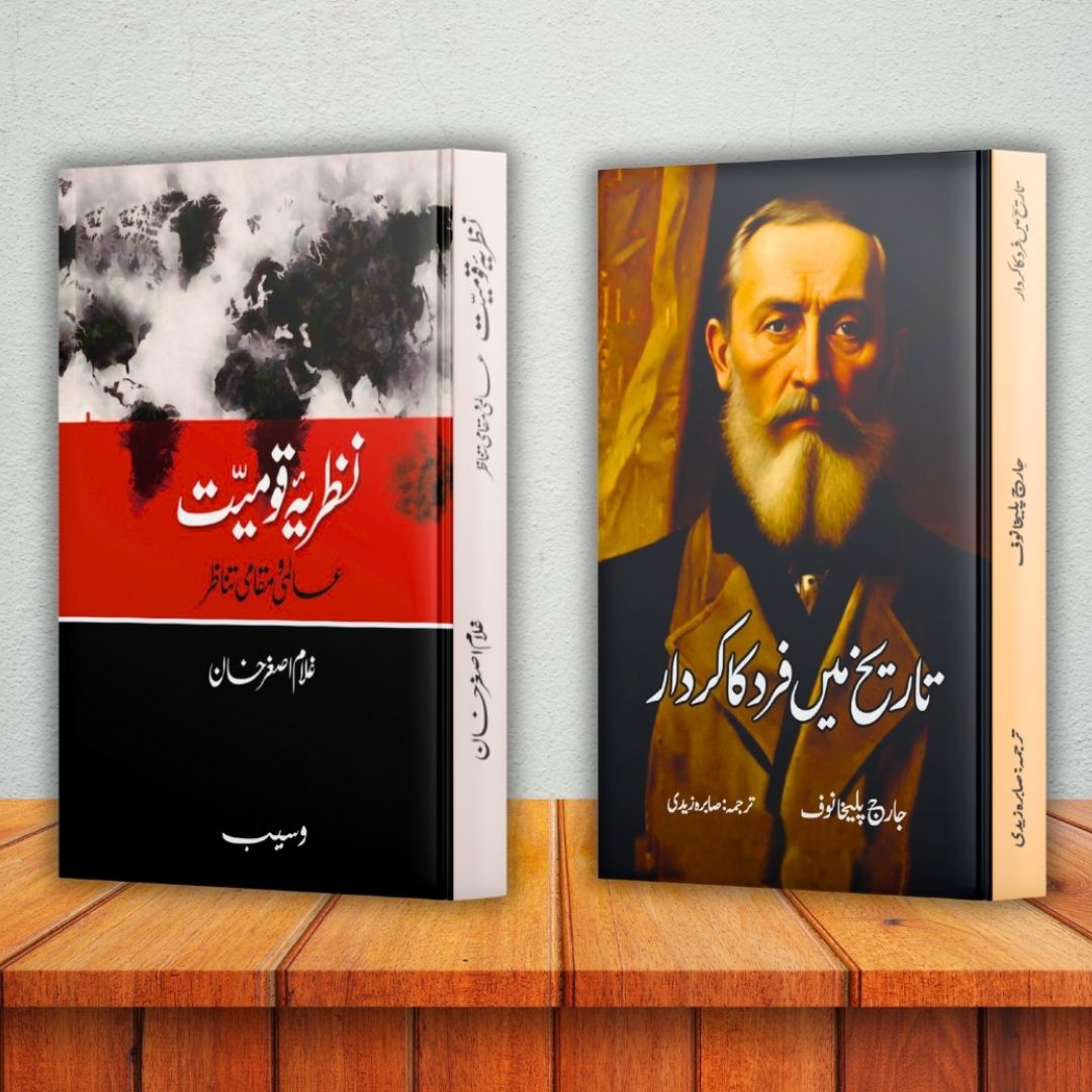 دو کتابوں کا مجموعہ تاریخ میں فرد + نظریہ قومیت عالمی و مقامی کردار 