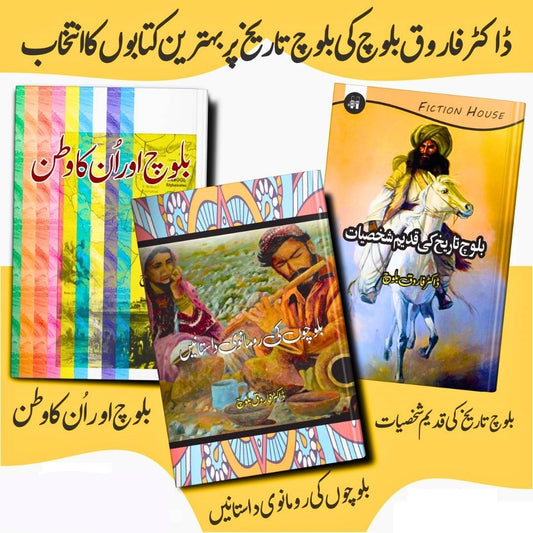 3 Books set on the History of Balochistan ڈاکٹر فارق بلوچ کی، بلوچ تاریخ پر بہترین کتابوں کا انتخاب