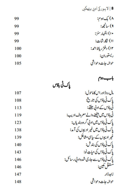 Lahore Ki Adbi Bethkyn لاہور کی ادبی بیٹھکیں | مصنف | مدثر ساقی