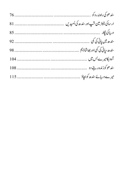 Darya E Sindh Ko Bachao | Obhayo Khusk دریائے سندھ کو بچاؤ۔۔۔ | انجنیئر او بھا یو خشک