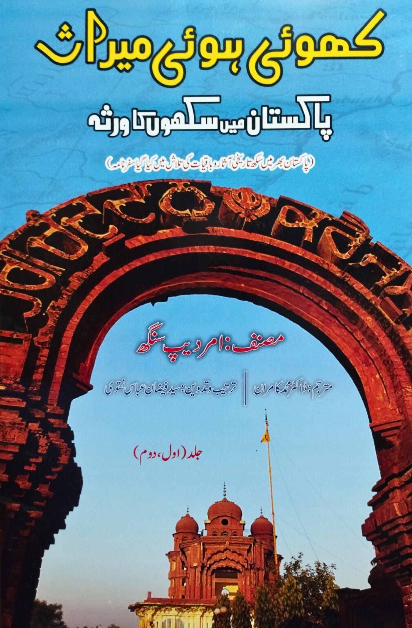 khoi hui miras, Pakistan main sikhon ka wirsa  کھوئی ہوئی میراث | پاکستان میں سکھوں کا ورثہ | امر دیپ سنگھ