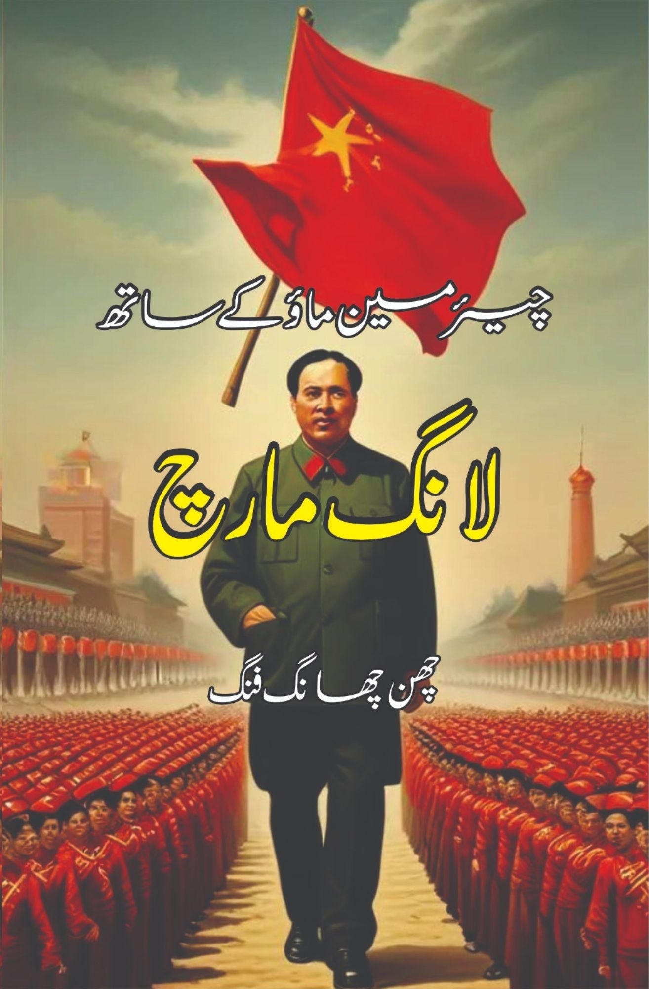 Long March With Chairman Mao | Chairman Mao ky sath long march  چیئرمین ماؤ کے ساتھ لانگ مارچ | چھن چھانگ فنگ