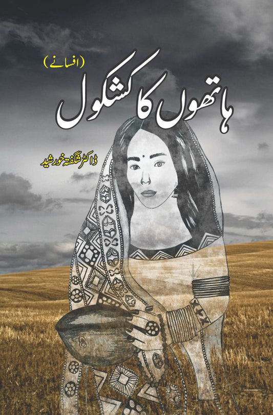 Hathon Ka Kashkol | Dr Shagufta Khursheed | ہاتھوں کا کشکول | افسانے | ڈاکٹر شگفتہ خورشید