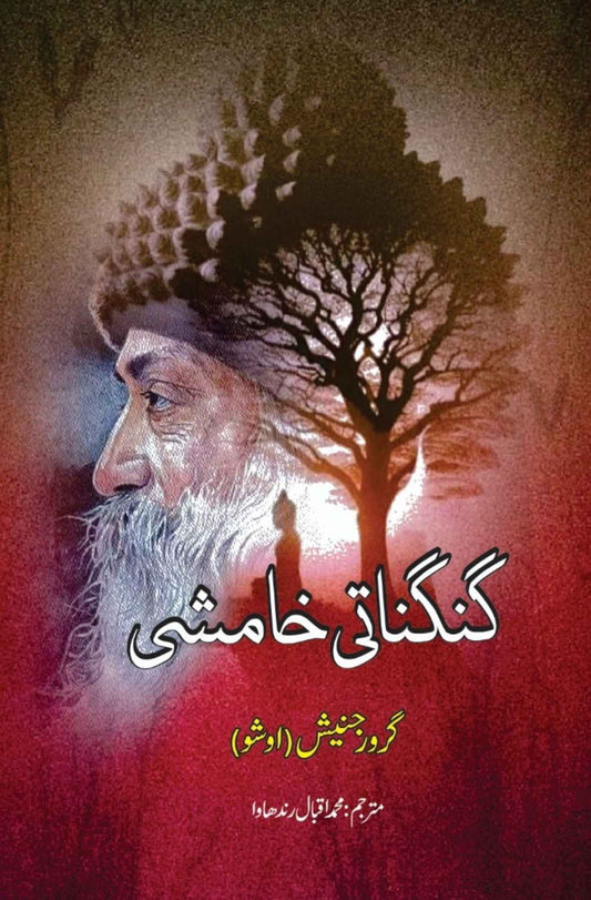 Gungunati Khamshi | Osho  گنگناتی خامشی | گرورجنیش | اوشو  گرورجنیش | اوشو