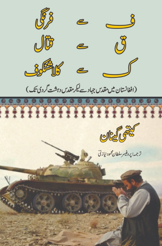 Holy War to Holy Terror in Afghanistan  | Kathy Gannon | افغانستان میں مقدس جہاد سے لیکر مقدس دہشت گردی تک