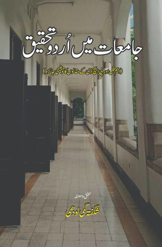 Jamiat main Urdu Tehqiq | Shagufta Lodhi جامعات میں اردو تحقیق | شگفتہ لودھی