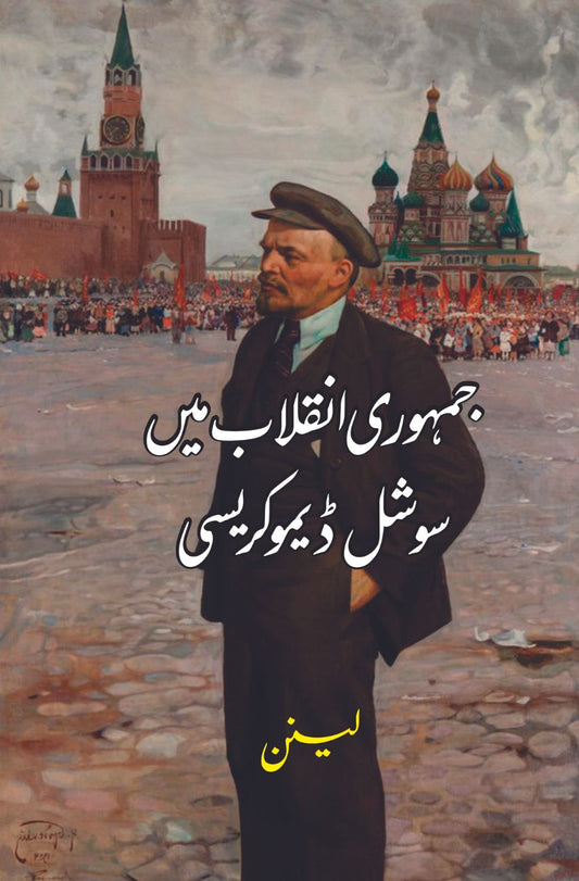 Jamhori Inqalab Mein Social Democracy | Vladimir Lenin | جمہوری انقلاب میں سوشل ڈیموکریسی | لینن