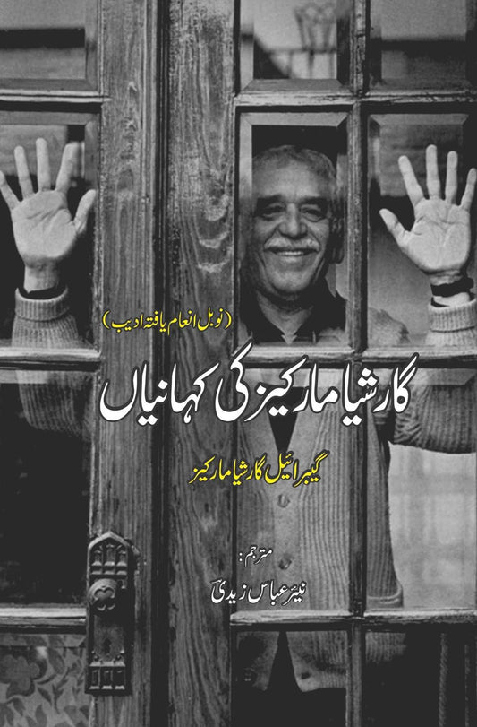 García Márquez ki kahanian | Nair Abbas Zaidi گارشیا مارکیز کی کہانیاں | نیر عباس زیدی | گیبریل گارشیا مارکیز