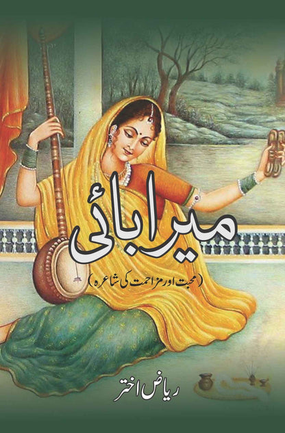 Meera Bai | Riaz Akhtar | میرا بائی | محبت اور مزاحمت کی شاعرہ