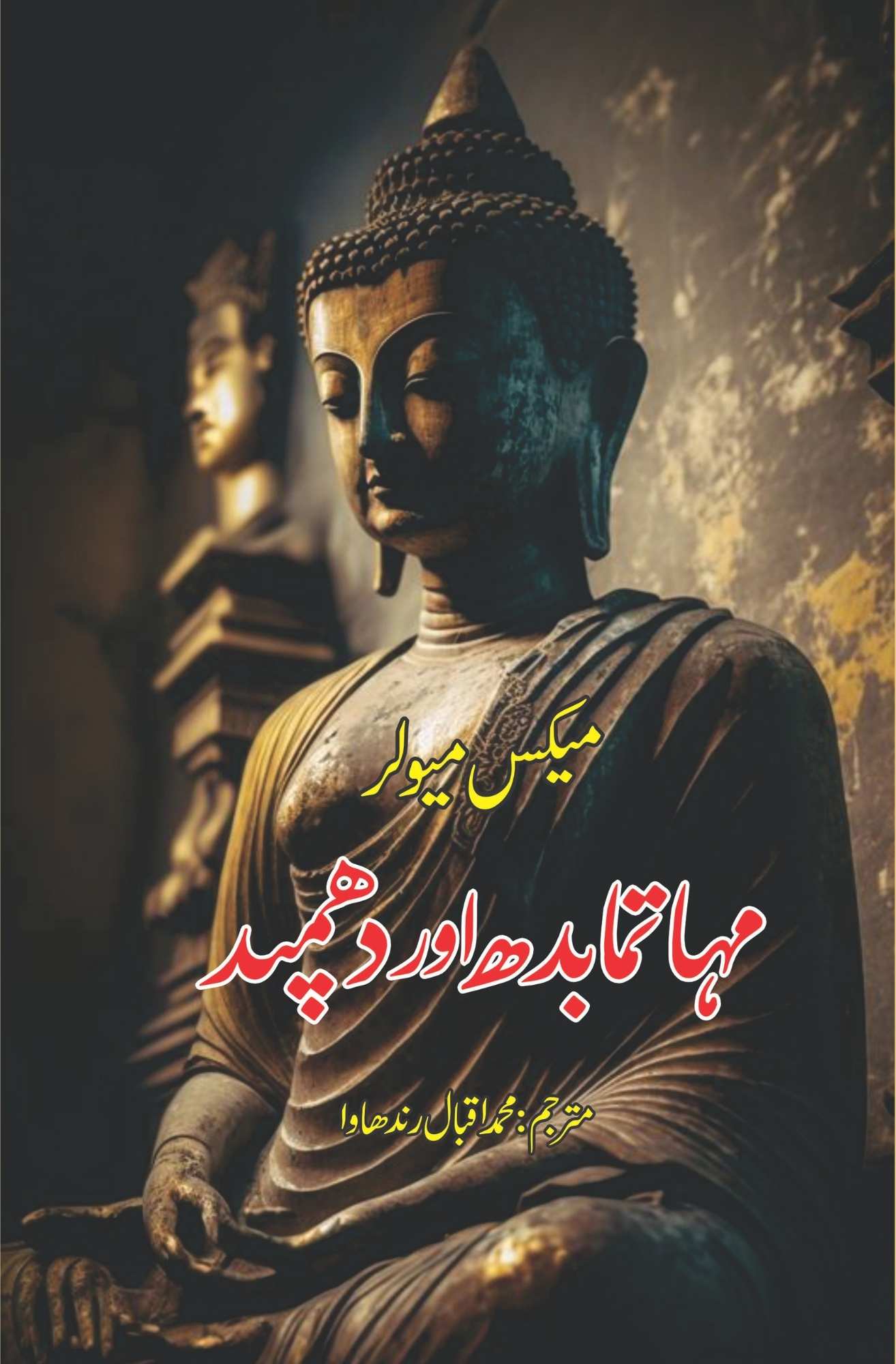 The Dhammapada | Max Muller | مہاتمابدھ اور دھمپد | میکس مولر | محمد اقبال رندھاوا