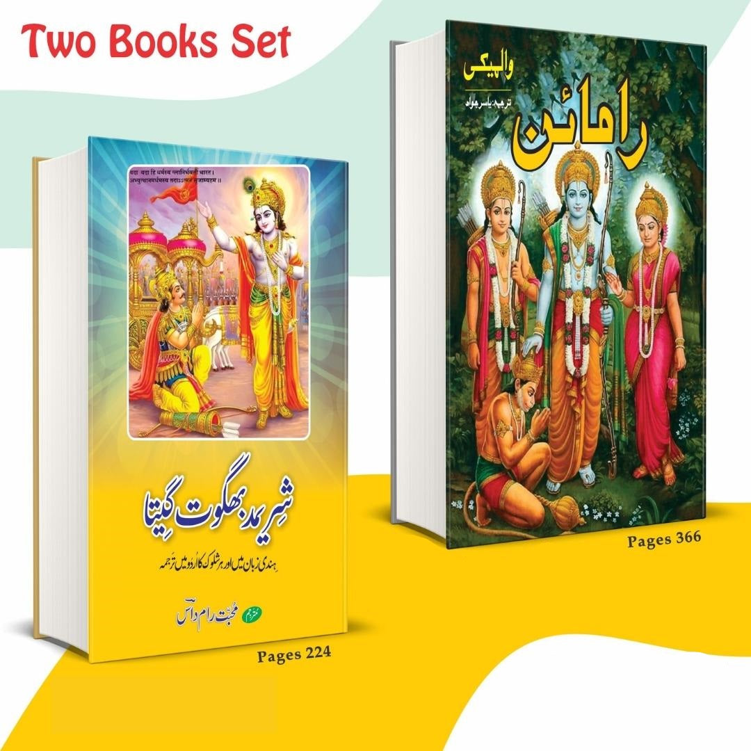 2 Books set on Hinduism شریمد بھگوت گیتا + رامائن والمیکی