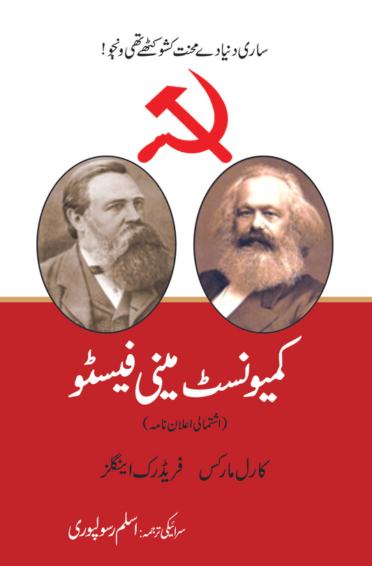 The Communist Manifesto in Saraiki  کیمونسٹ مینو فیسٹو اسلم رسولپوری | سرائیکی ترجمہ اسلم رسولپوری