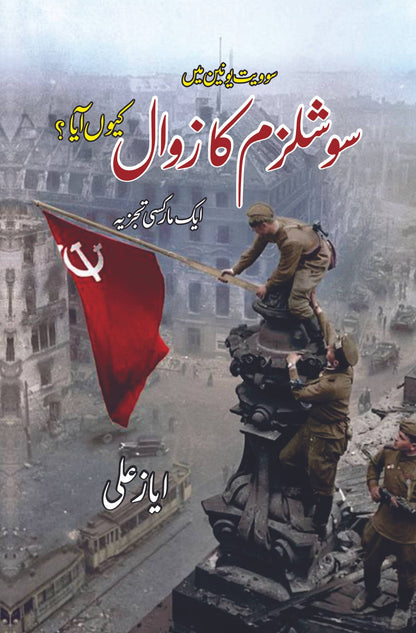 Soviet union main socialism ka zawal q aya? | Ayaz Ali | سوویت یونین میں سوشلزم کا زوال کیوں آیا ؟ | ایک مارکسی تجزیہ | ایاز علی