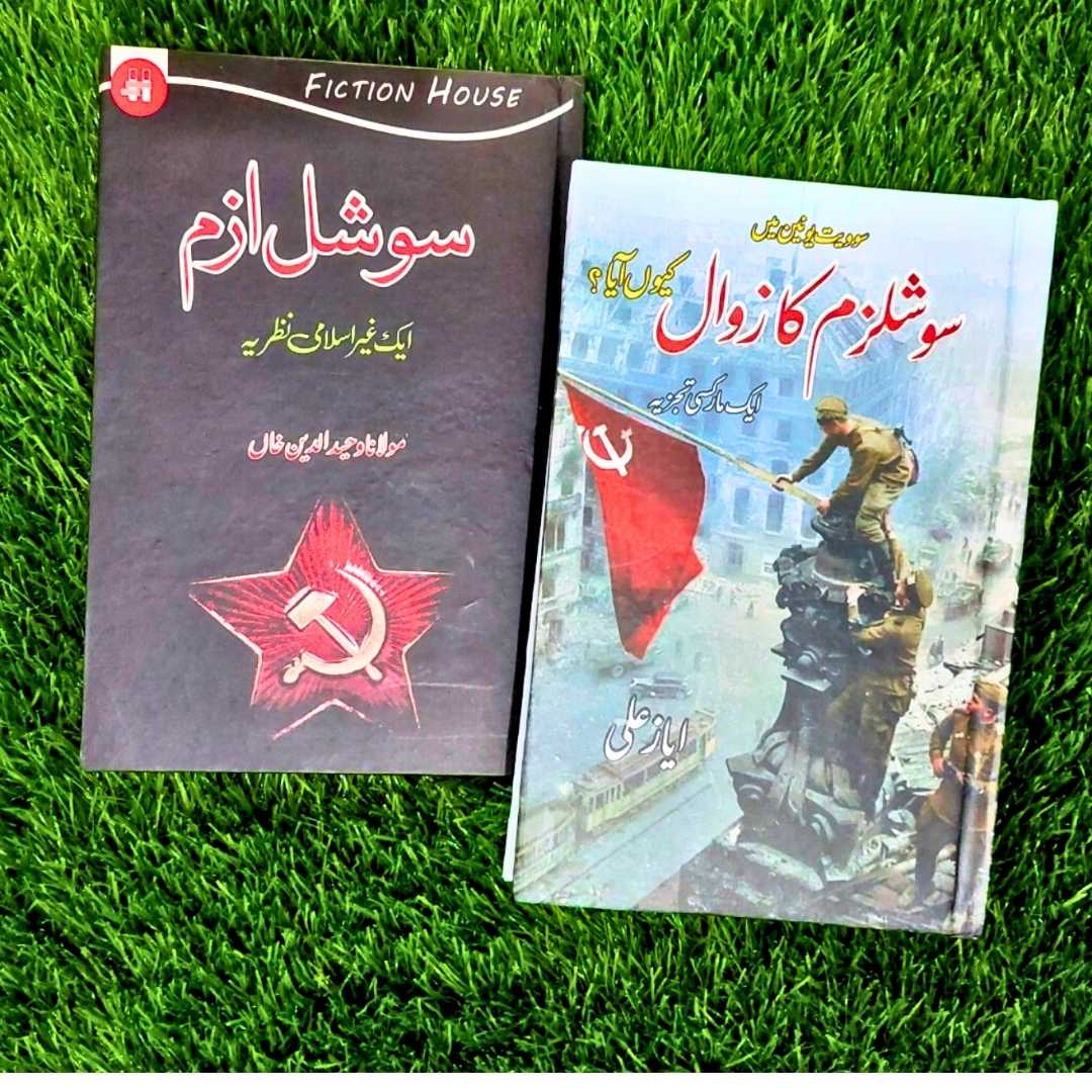 2 Books Set سوشلزم کیا ہے ؟ + سوشلزم کو زوال کیسے آیا،،۔۔