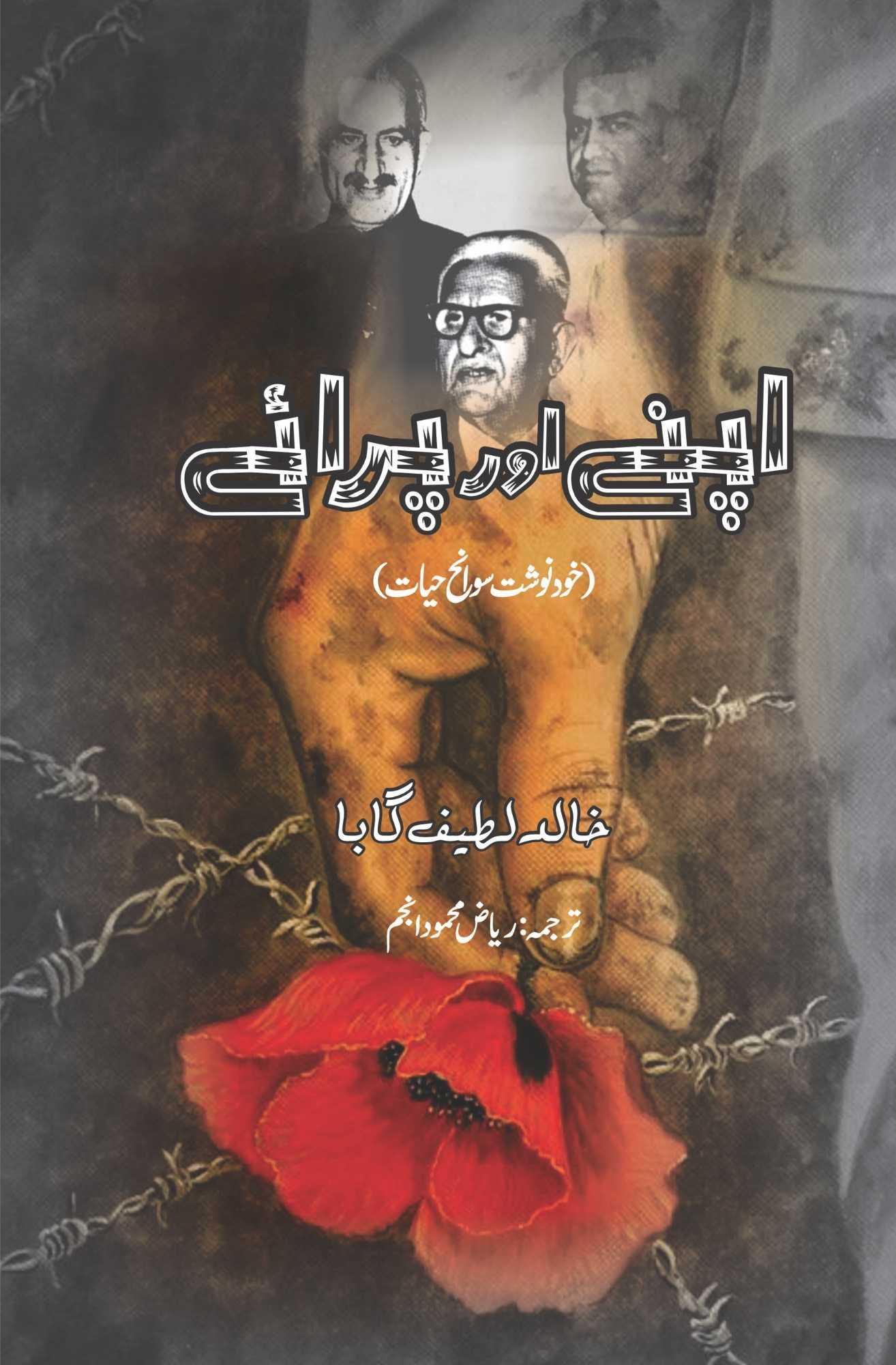 Apny or paraye | Friends and Foes: An Autobiography | Khalid Latif Gauba اپنے اور پرائے | کے ایل گابا