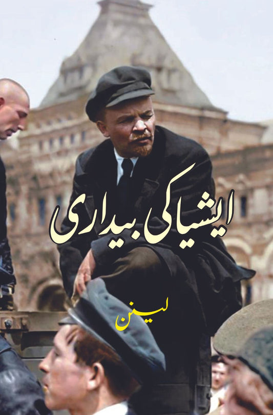 Asia Ki Bedari | Vladimir Lenin | ایشیا کی بیداری | لینن