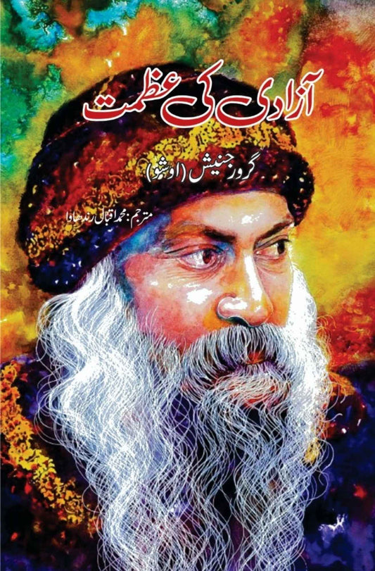 Azadi ki Azmat | Osho آزادی کی عظمت  | گرورجنیش | اوشو