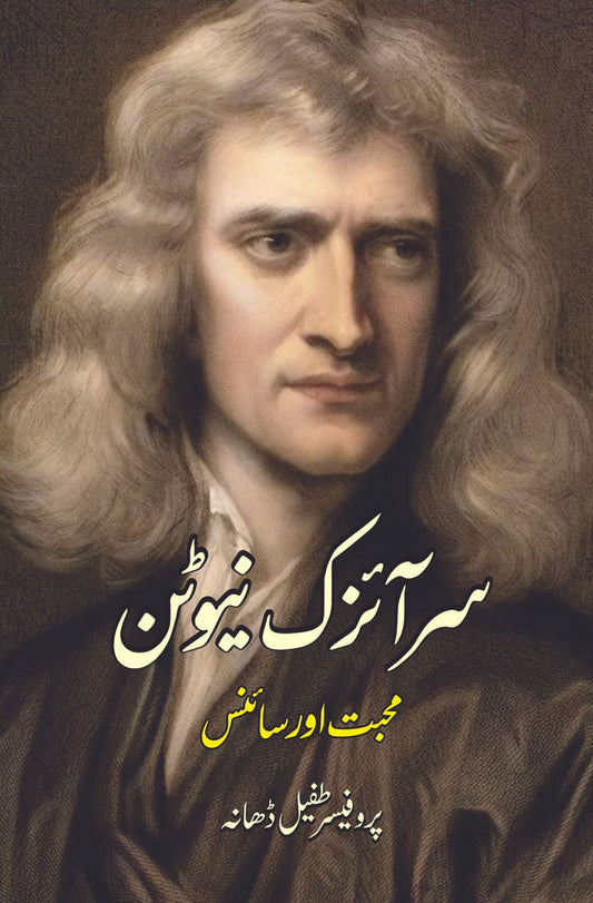 Sir Isaac Newton | Mohabbat or science | سر آئزک نیوٹن | محبت اور سائنس |  پروفیسر طفیل ڈھانہ