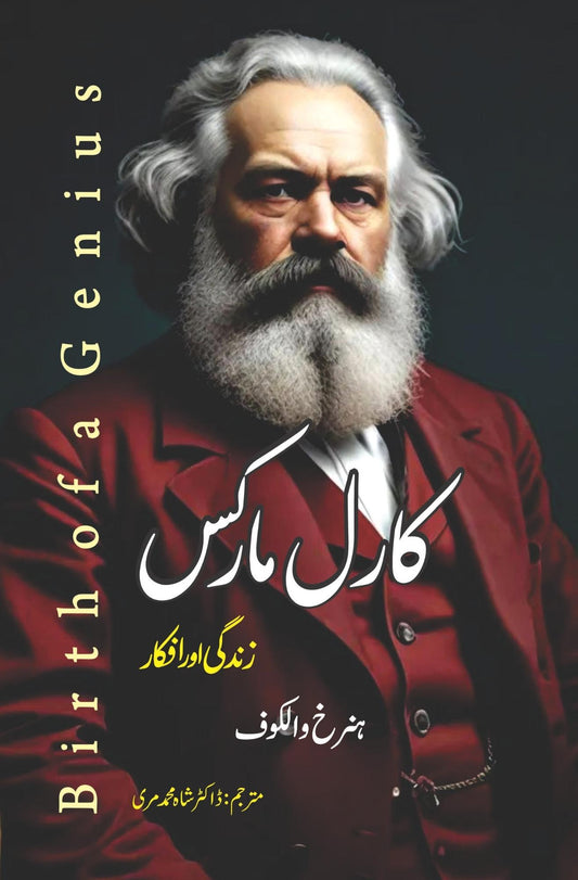 Karl Marx Zindagi or Afkar | Birth of a Genius | Dr. Shah Muhammad Muree ہنرخ والکوف | ڈاکٹر شاہ محمد مری | کارل مارکس