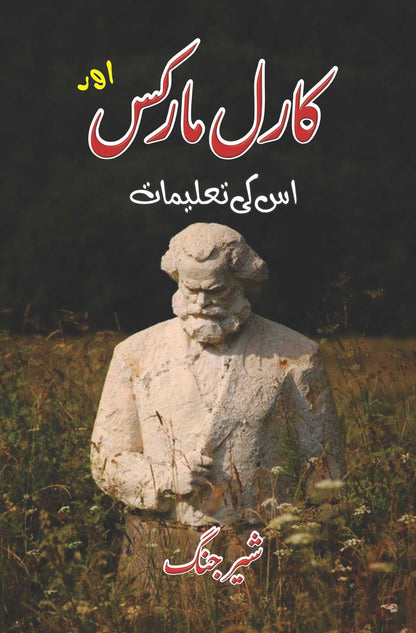 Karl Marx or uski Talimaat | Sher Jang  کارل مارکس اور اس کی تعلیمات | شیر جنگ