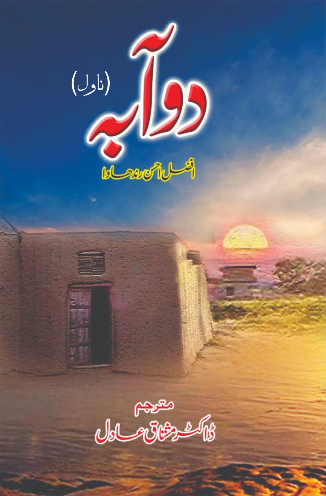 Doaba | Afzal Ahsan Randhawa دوآبہ | افضل احسن رندھاوا  |  مشتاق عادل