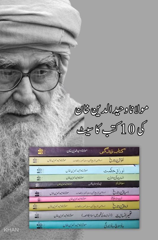 Maulana Wahidudin Khan 10 Books set  مولانا وحید الدین خان کی 10 کتب کا سیٹ