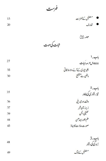 Mustaqbil ky khatrat | FUTURE SHOCK BY ALVIN TOFFLER مستقبل کی خطرات