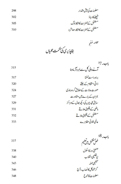 Mustaqbil ky khatrat | FUTURE SHOCK BY ALVIN TOFFLER مستقبل کی خطرات