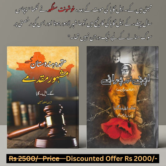 2 Books set Mery mashoor muqadmy + Apny or paraye  مشہور مقدمے | اپنے اور پرائے | کے ایل گابا