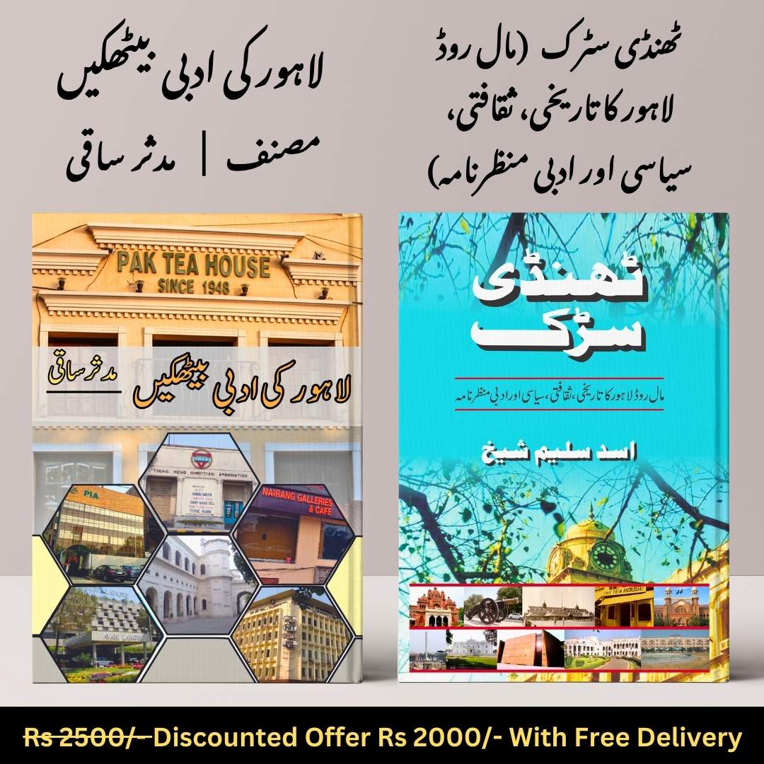 2 Books set on the History of Lahore ٹھنڈی سٹرک + لاہور کی ادبی بیٹھکیں