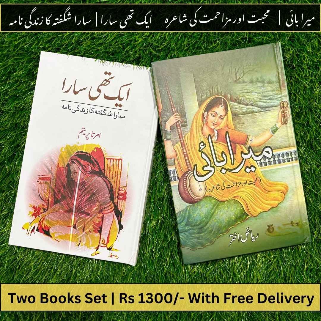 2 Books set Meera Bai + Aik thi Sara  میرا بائی | محبت اور مزاحمت کی شاعرہ | ایک تھی کی سارا