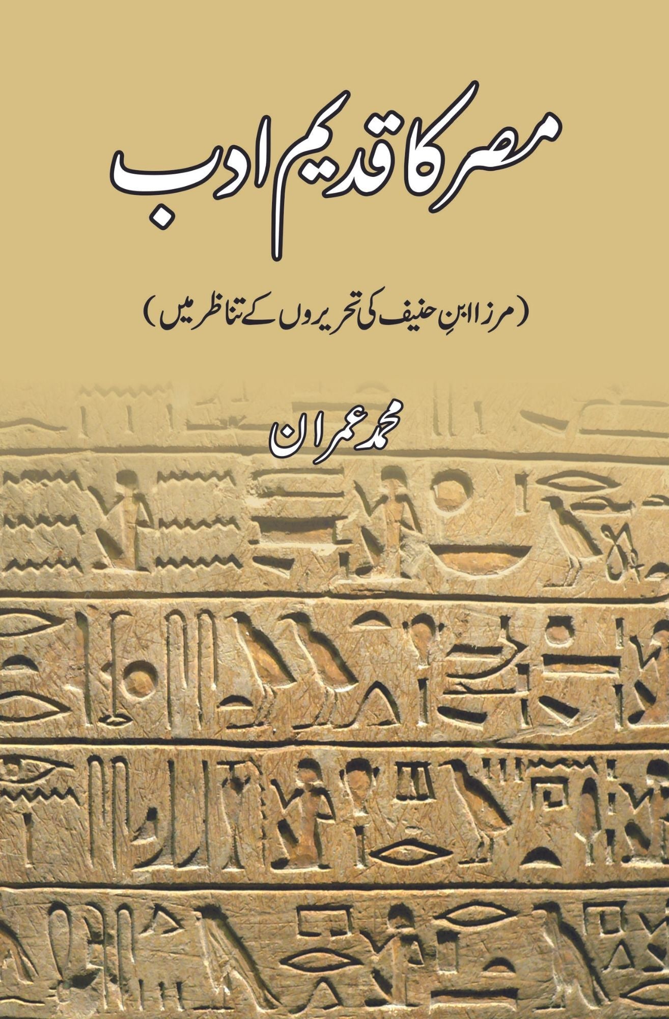 Misr Ka Qadeem Adab, Mirza Ibn-E--Hanif ki tehriron ky tanazur main | مصر کا قدیم ادب | مرزا ابن حنیف کی تحریروں کے تناظر میں