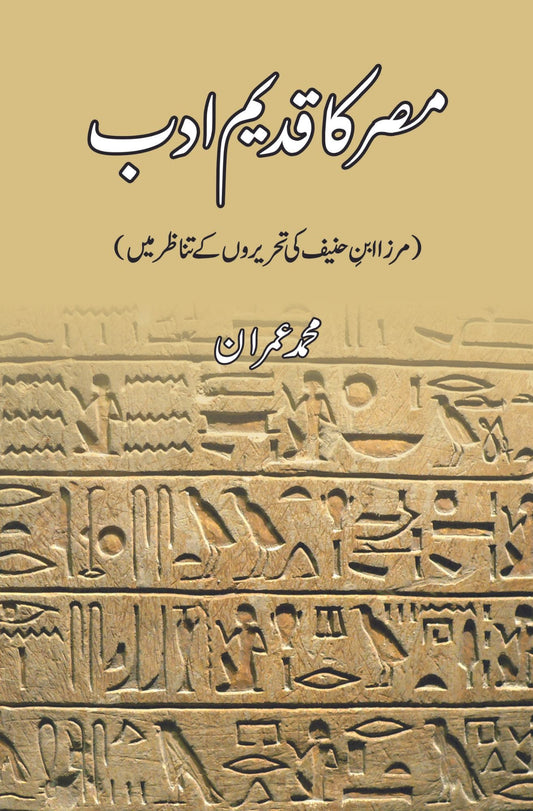 Misr Ka Qadeem Adab, Mirza Ibn-E--Hanif ki tehriron ky tanazur main | مصر کا قدیم ادب | مرزا ابن حنیف کی تحریروں کے تناظر میں