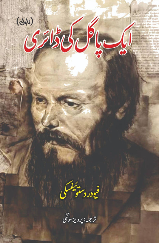 Aik pagal ki diary | Notes From The Underground | Fyodor Dostoevsky | فیودر دستوئیفسکی