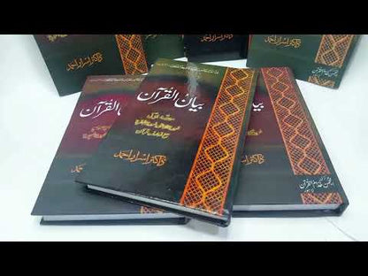 Bayan Ul Qur'an | Dr. Israr Ahmad ( Box Pack ) | ڈاکٹر اسرار احمد کے عظیم ترین کام بیان القرآن، مکلمل تفسیر7 جلدوں پر مشتمل بیان القرآن | Books Deals