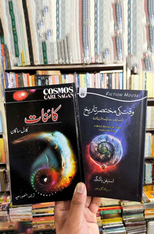 2 Books set | Cosmos + Brief History of Time  کائنات | وقت کی مختصر تاریخ |