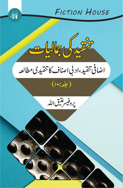 Tanqeed Ki Jamaliat | 10 Books Set | تنقیدکی جمالیات دس کتب کا سیٹ