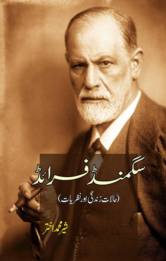 Sigmund Freud | Sher Muhammad Akhtar سگمنڈ فرائڈ