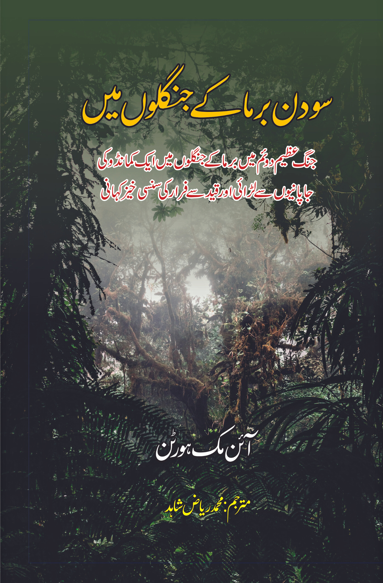 soo din barma ky janglon main | The Hundred Days Of Lt. Machorton  سو دن برما کے جنگلوں میں | آئن مک ہورٹن |