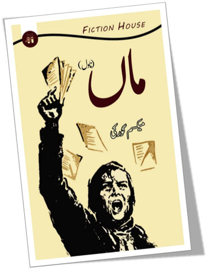 Maa Novel | Maxim Gorky ماں ناول