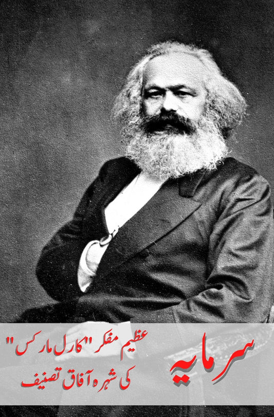 Sarmaya | Karl Marx سرمایہ