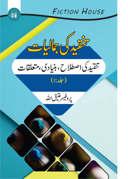 Tanqeed Ki Jamaliat | 10 Books Set | تنقیدکی جمالیات دس کتب کا سیٹ