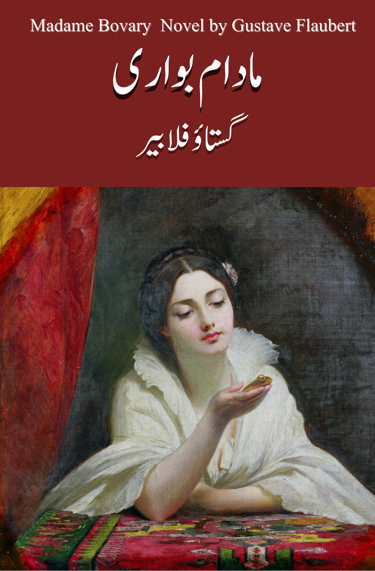 Madam Bowari Novel | Gustave Flaubert مادام بوواری ناول