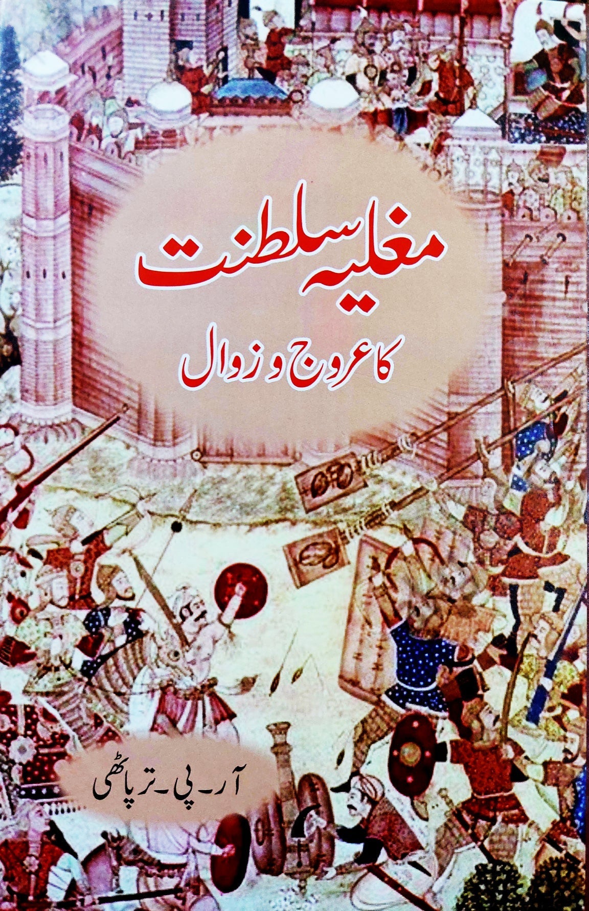 Mughlia Saltanat Arooj O Zawal مغلیہ سلطنت کا عروج و زوال