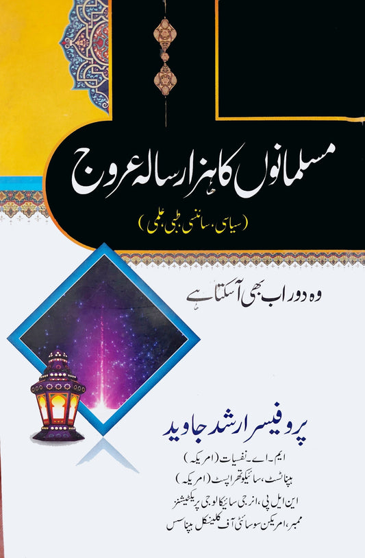 مسلمانوں کا ہزار سالہ عروج | پروفیسر ارشد جاوید | Musalmano ka hazar sala arooj Pro Arshad Javeed