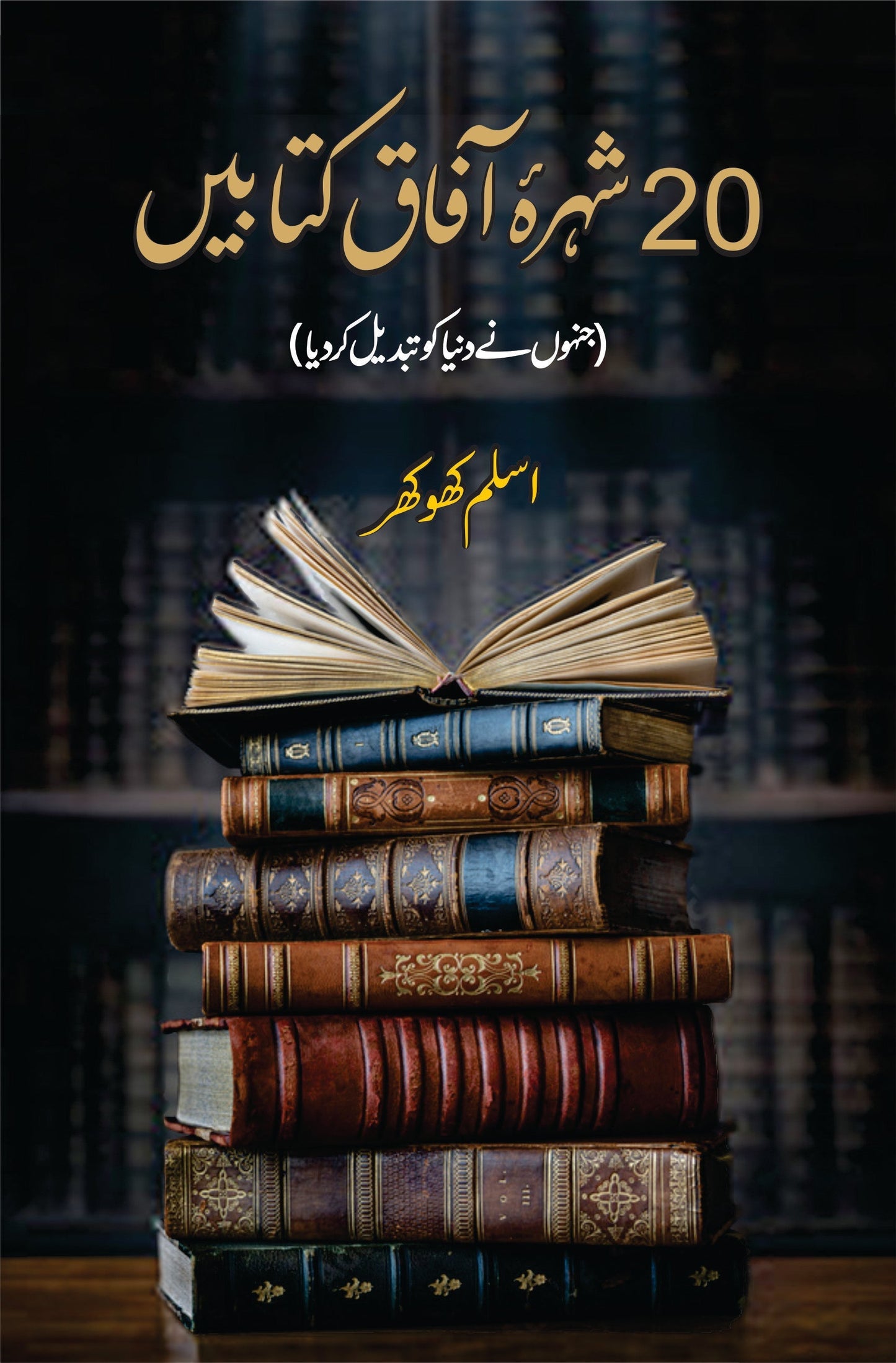 bes 20 shahra Afaq Kitabin | بیس شہرہ آفاق کتابیں