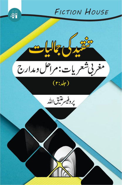 Tanqeed Ki Jamaliat | 10 Books Set | تنقیدکی جمالیات دس کتب کا سیٹ